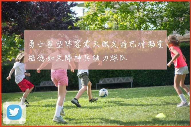 勇士重塑阵容需天赋支持巴特勒霍福德如天降神兵助力球队