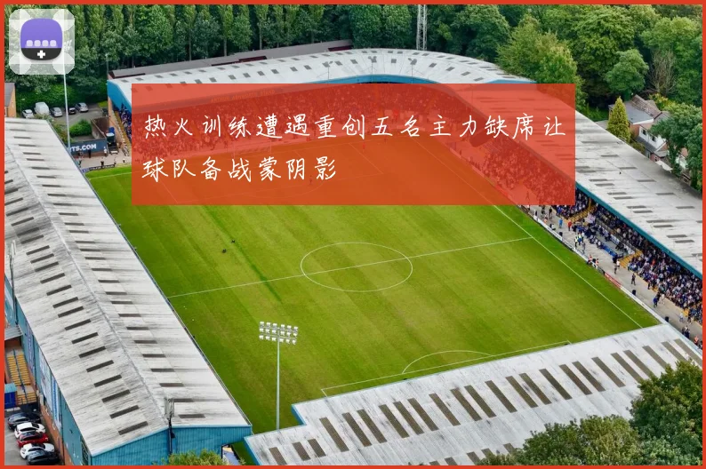 热火训练遭遇重创五名主力缺席让球队备战蒙阴影