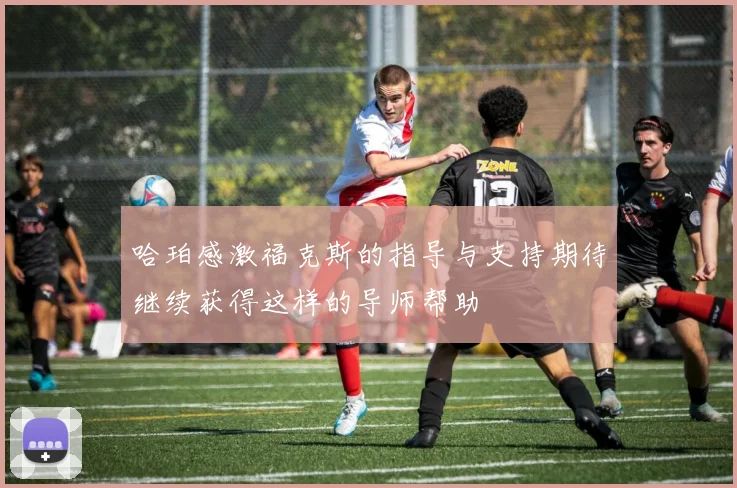 哈珀感激福克斯的指导与支持期待继续获得这样的导师帮助