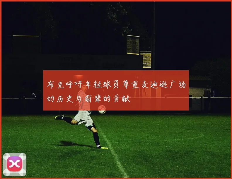 布克呼吁年轻球员尊重麦迪逊广场的历史与前辈的贡献