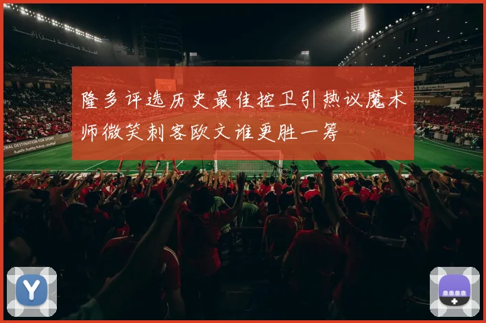 隆多评选历史最佳控卫引热议魔术师微笑刺客欧文谁更胜一筹