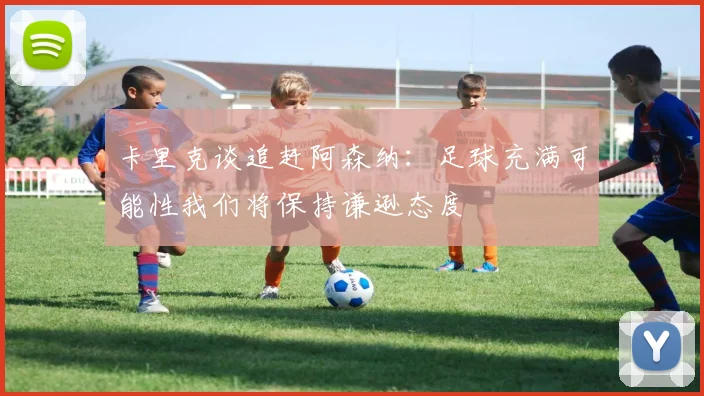 卡里克谈追赶阿森纳：足球充满可能性我们将保持谦逊态度