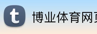 博业体育网页 Logo